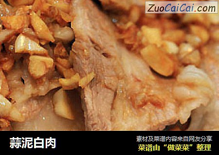 蒜泥白肉