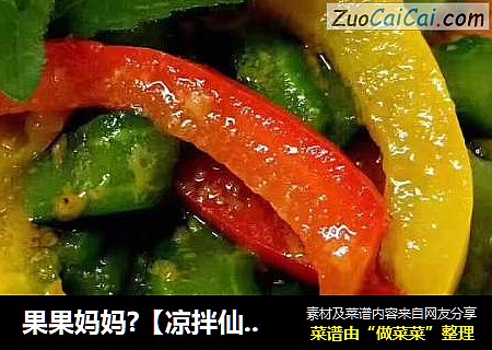 果果妈妈?【凉拌仙人掌】