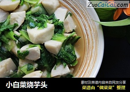 小白菜烧芋头