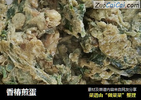 香椿煎蛋
