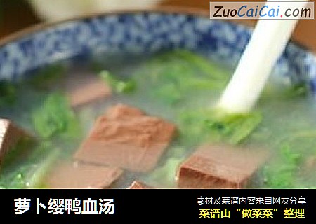 萝卜缨鸭血汤