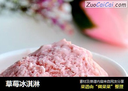 草莓冰淇淋