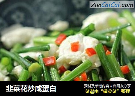 韭菜花炒咸蛋白
