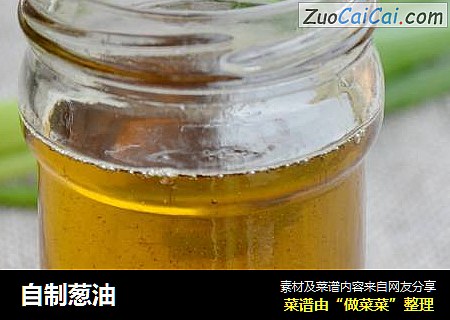 自制葱油