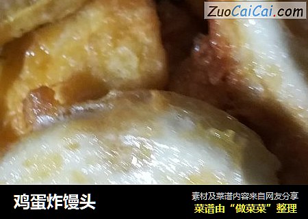 鸡蛋炸馒头
