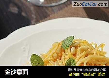 金沙意面