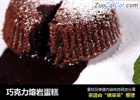巧克力熔岩蛋糕