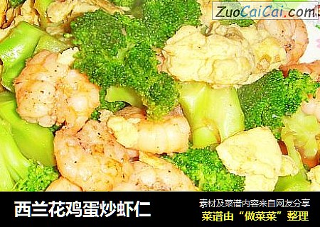西兰花鸡蛋炒虾仁