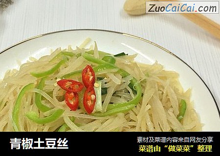 青椒土豆丝
