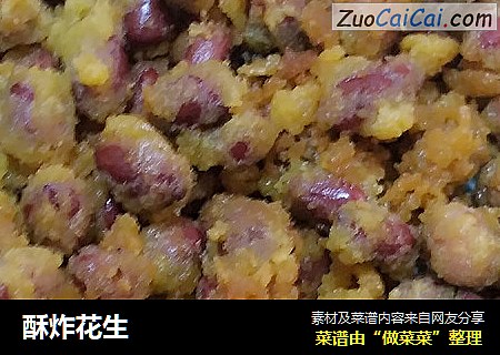 酥炸花生