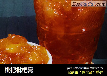 枇杷枇杷膏
