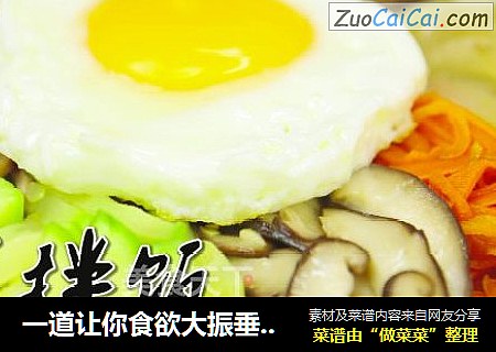 一道让你食欲大振垂涎三尺，超级有营养的韩式拌饭