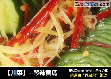 【川菜】--酸辣黄瓜