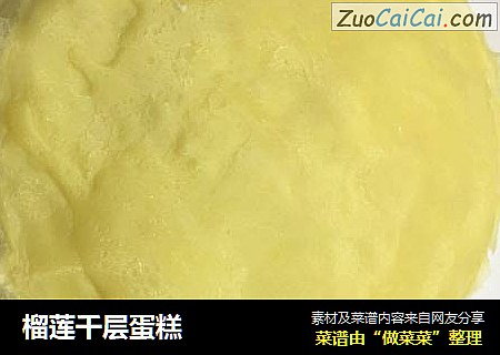 榴莲千层蛋糕
