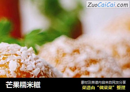 芒果糯米糍