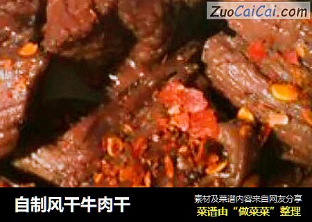 自制风干牛肉干