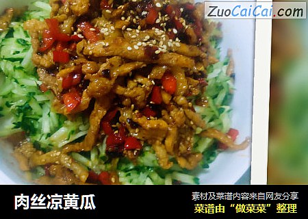 肉丝凉黄瓜