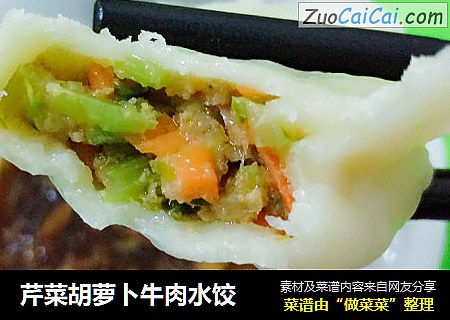 芹菜胡萝卜牛肉水饺