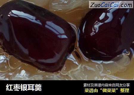 红枣银耳羹