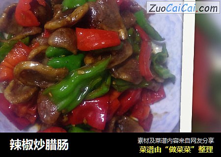 辣椒炒腊肠