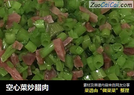 空心菜炒腊肉