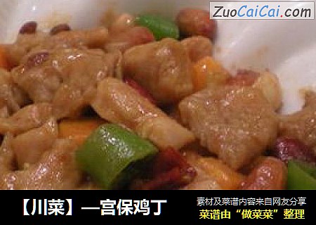 【川菜】—宫保鸡丁