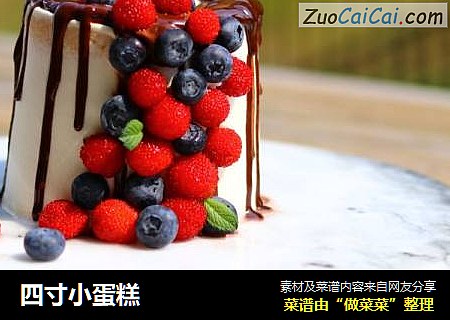 四寸小蛋糕