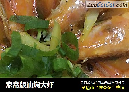 家常版油焖大虾