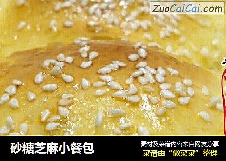 砂糖芝麻小餐包