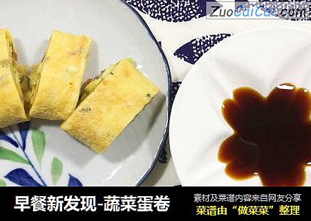 早餐新发现-蔬菜蛋卷