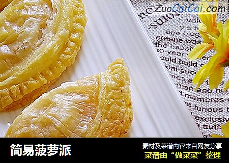 简易菠萝派
