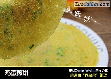 鸡蛋煎饼