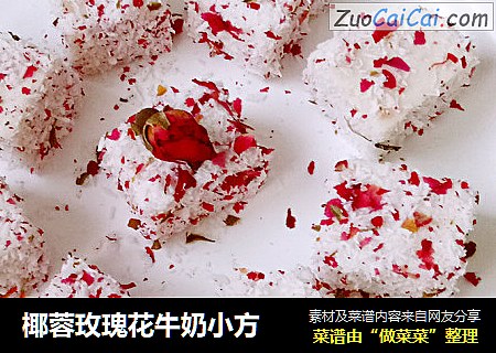 椰蓉玫瑰花牛奶小方