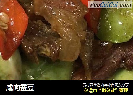 咸肉蚕豆