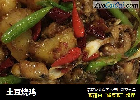 土豆烧鸡