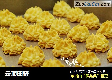 云顶曲奇