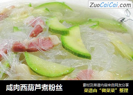 咸肉西葫芦煮粉丝