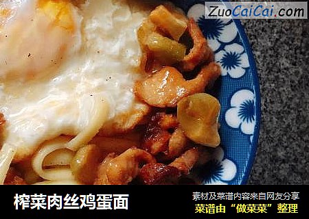榨菜肉丝鸡蛋面