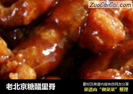 老北京糖醋里脊