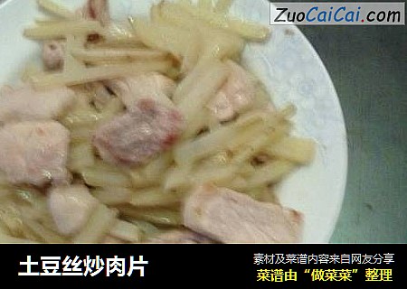 土豆丝炒肉片