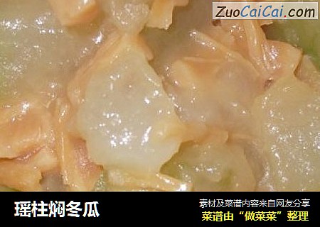 瑶柱焖冬瓜