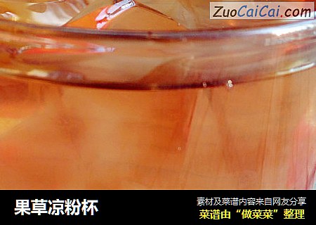 果草凉粉杯