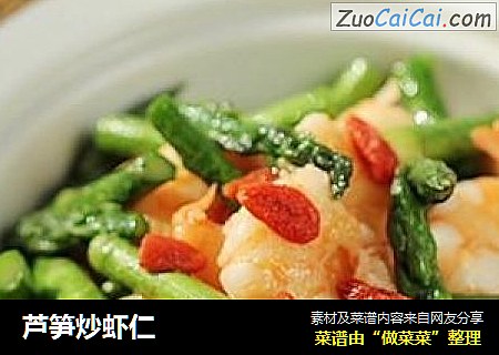 芦笋炒虾仁
