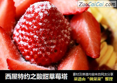 西屋特约之酸甜草莓塔