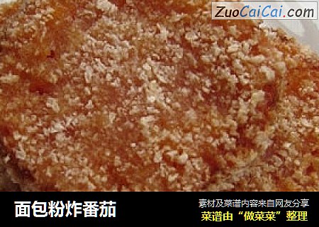 面包粉炸番茄