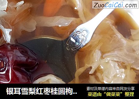 银耳雪梨红枣桂圆枸杞汤