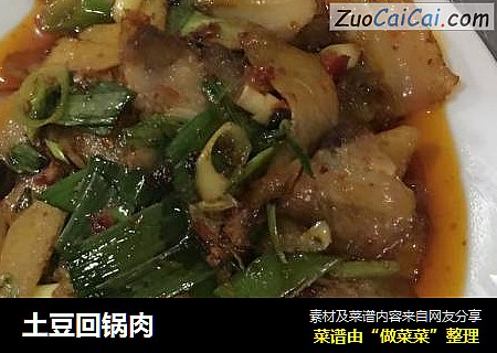 土豆回锅肉