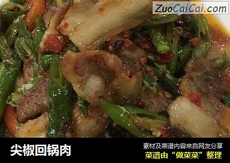 尖椒回锅肉