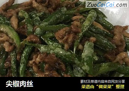 尖椒肉丝