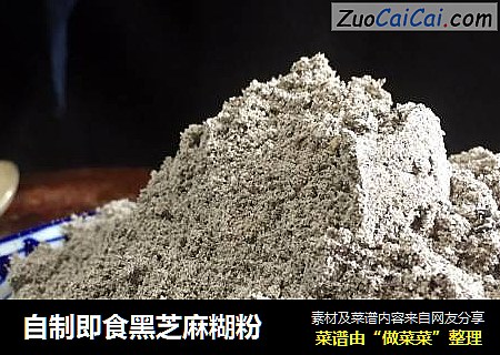 自制即食黑芝麻糊粉